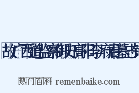 故广西道监察御史高阳李府君墓志铭是什么意思的图片